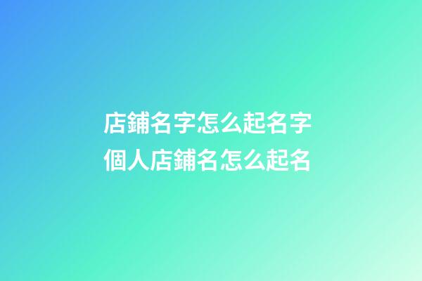 店鋪名字怎么起名字 個人店鋪名怎么起名
